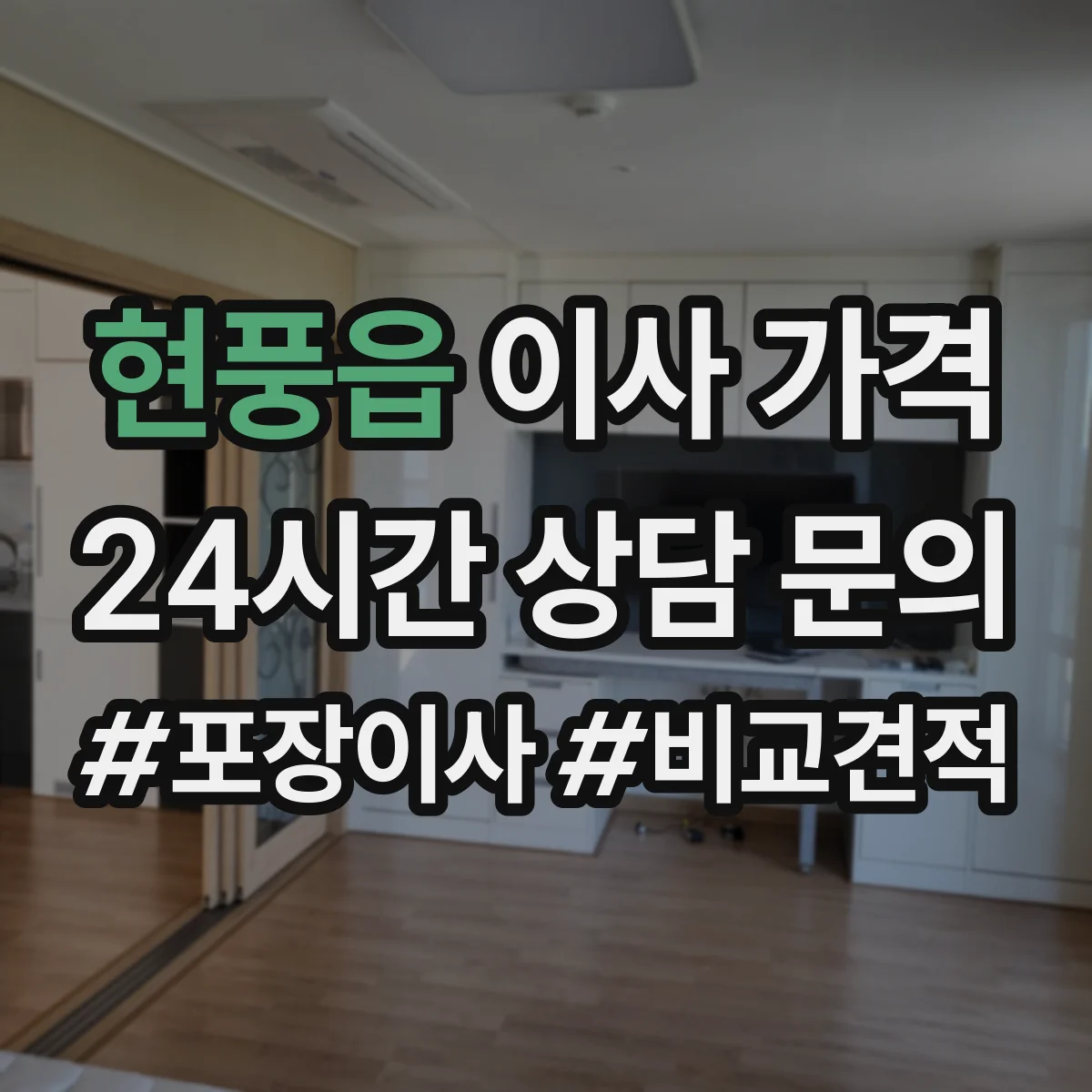 현풍읍 이사 가격