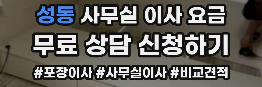 성동 사무실 이사 요금