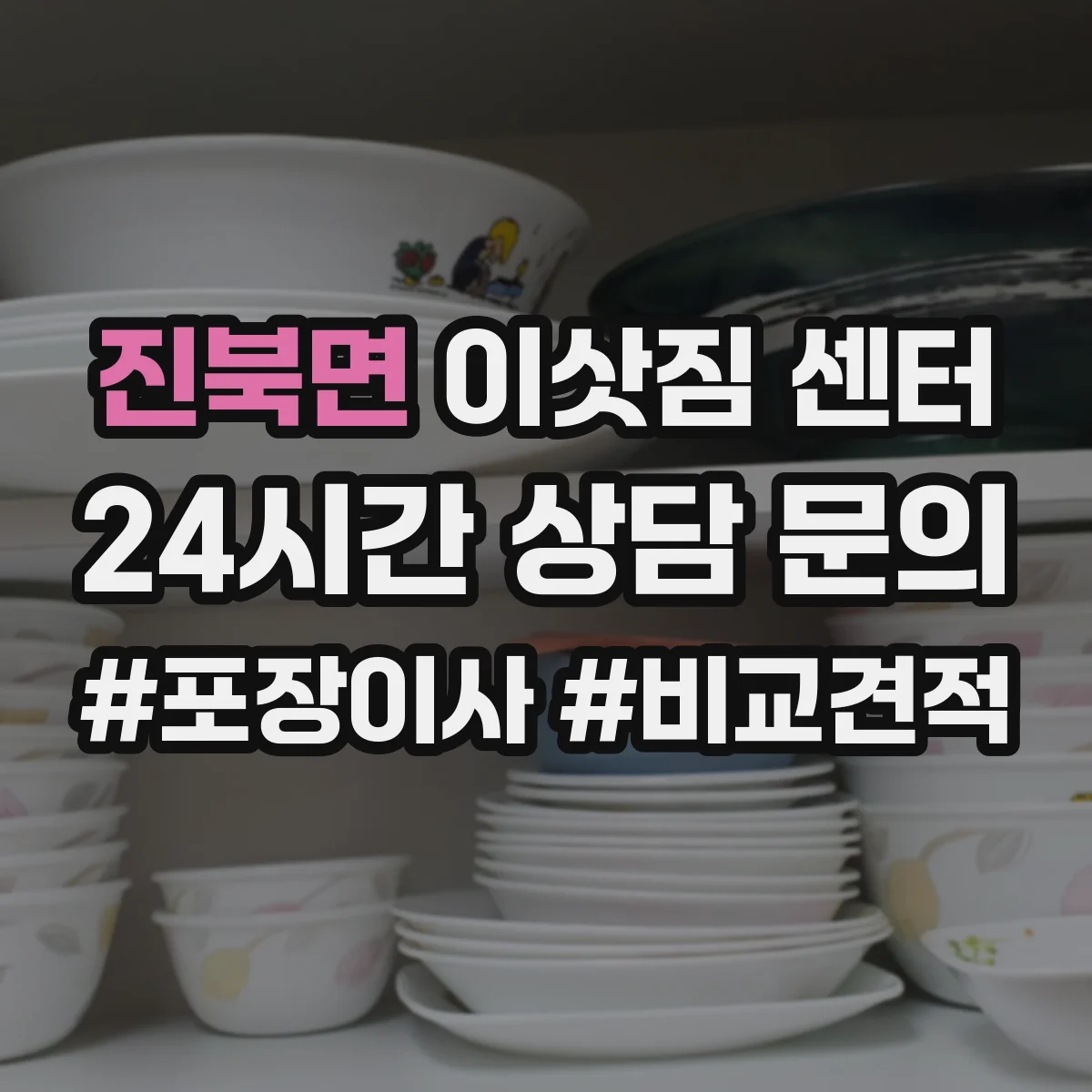 진북면 이삿짐 센터