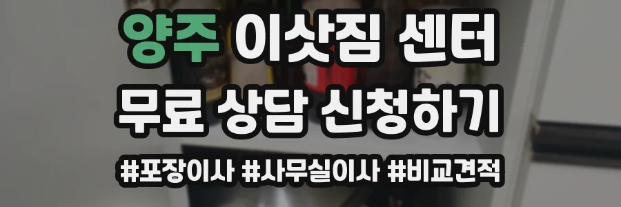 양주 이삿짐 센터