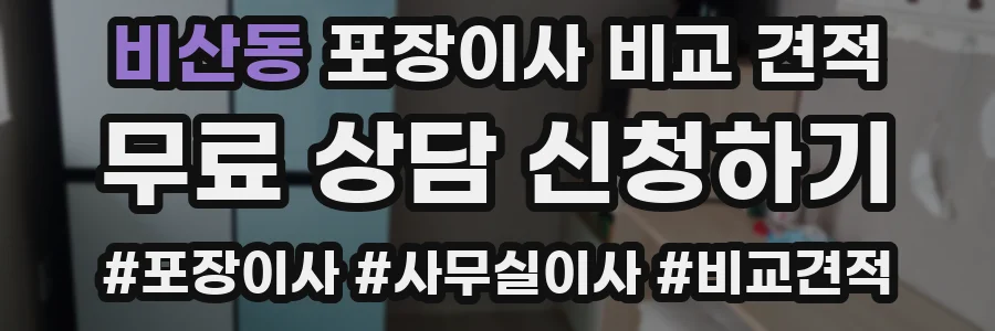 비산동 포장이사 비교 견적