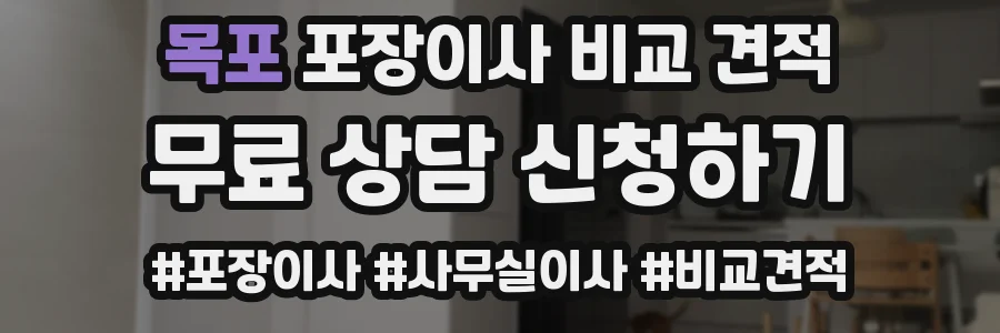 목포 포장이사 비교 견적