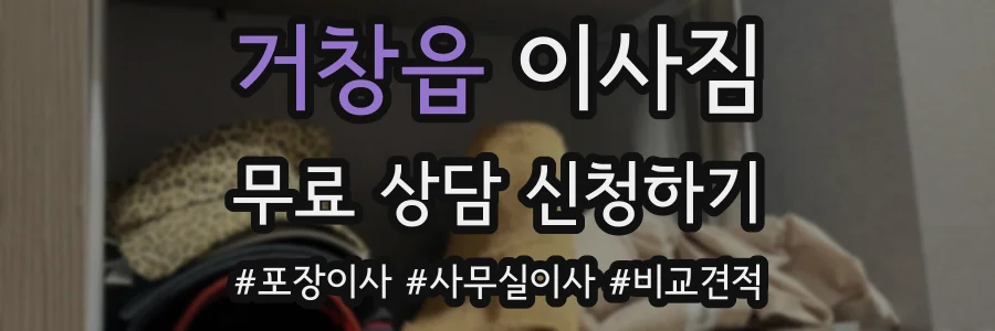 거창읍 이사짐