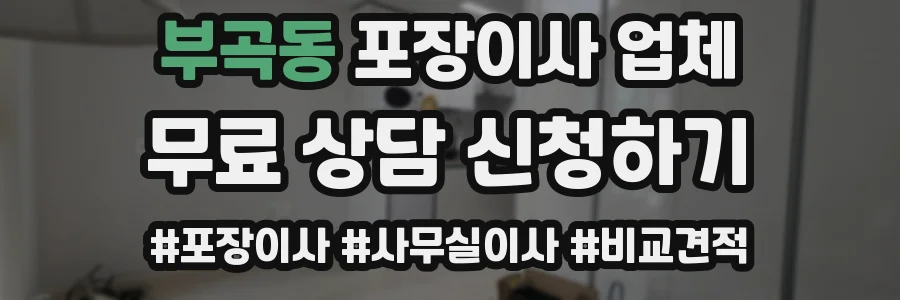 부곡동 포장이사 업체