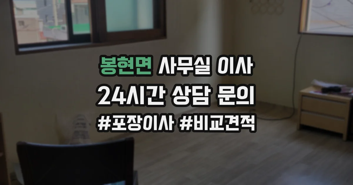 봉현면 사무실 이사