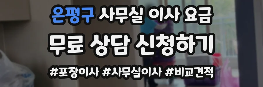 은평구 사무실 이사 요금