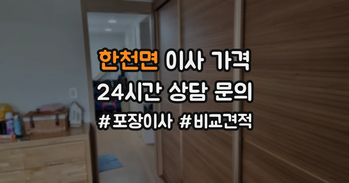 한천면 이사 가격