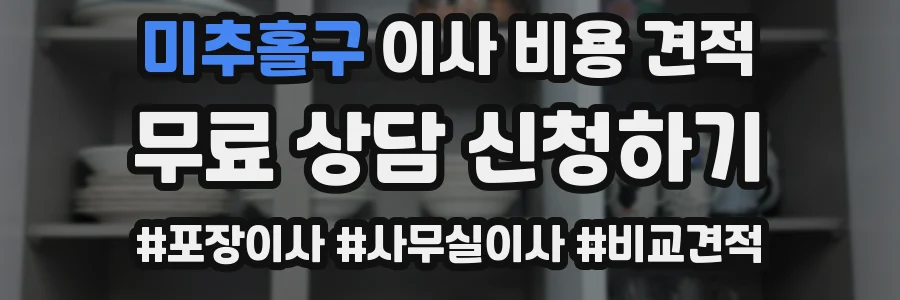 미추홀구 이사 비용 견적