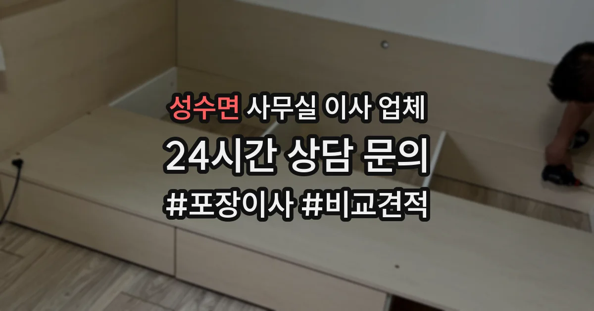 성수면 사무실 이사 업체