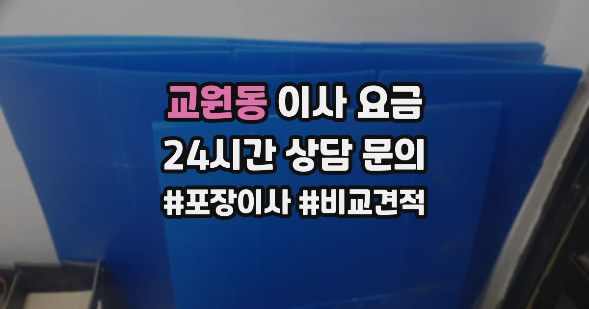 교원동 이사 요금