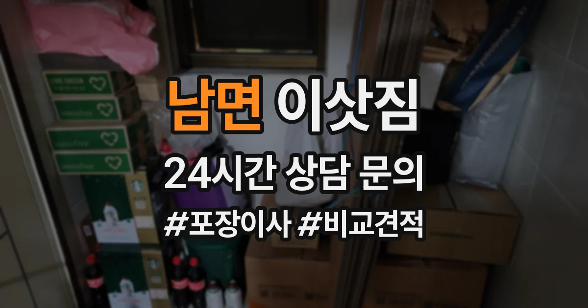 남면 이삿짐
