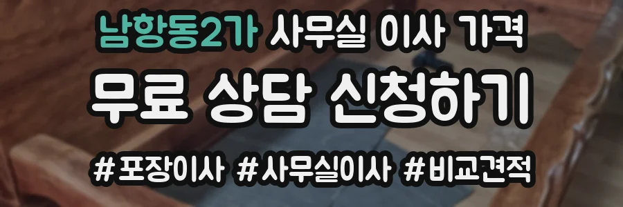 남항동2가 사무실 이사 가격