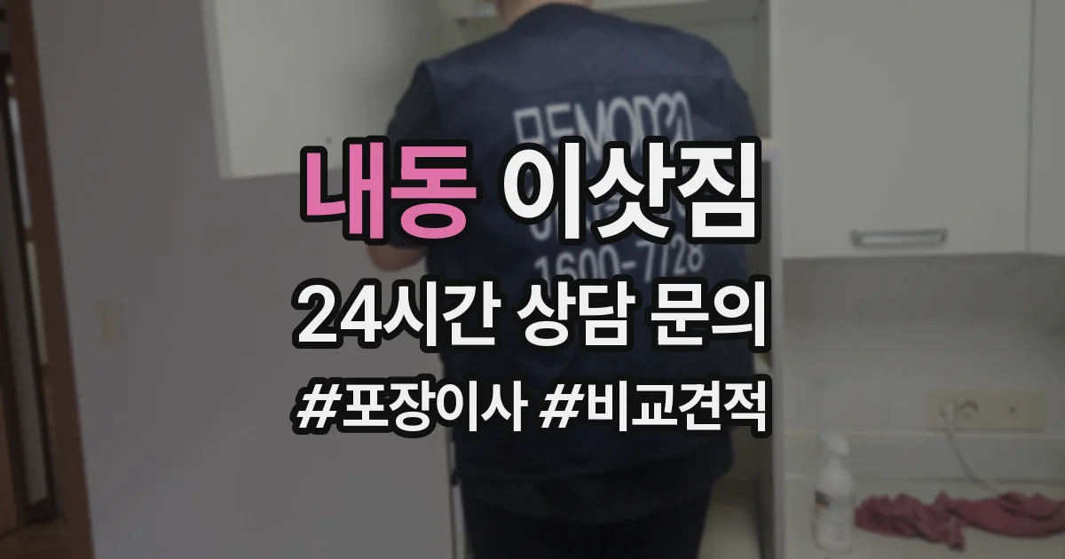 내동 이삿짐