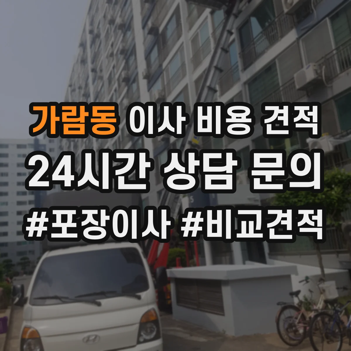 가람동 이사 비용 견적