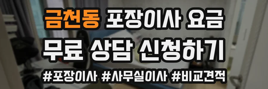 금천동 포장이사 요금