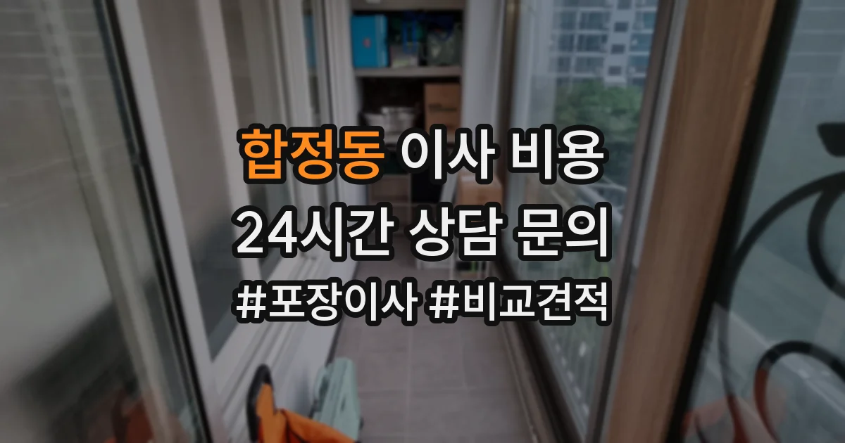 합정동 이사 비용