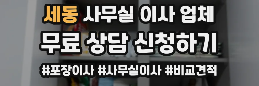 세동 사무실 이사 업체