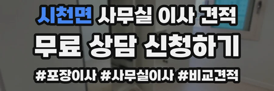 시천면 사무실 이사 견적