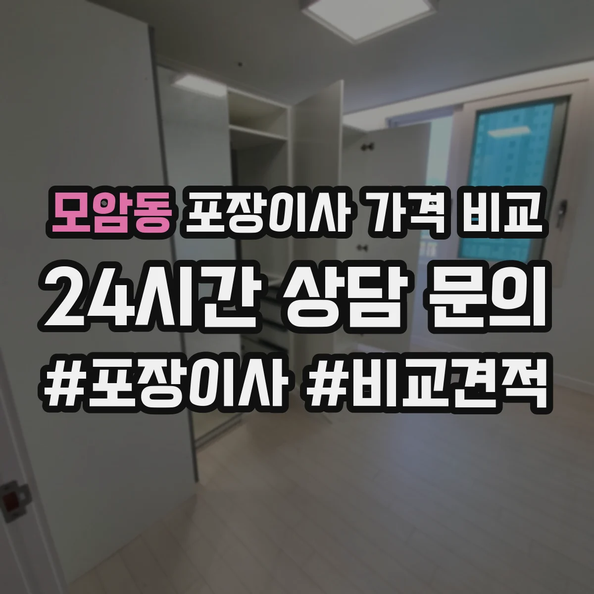 모암동 포장이사 가격 비교