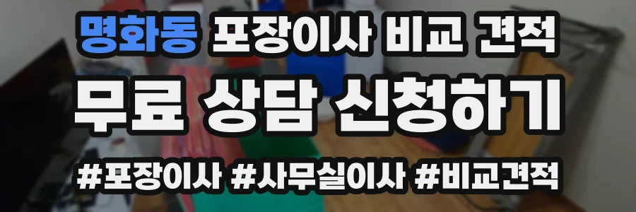 명화동 포장이사 비교 견적