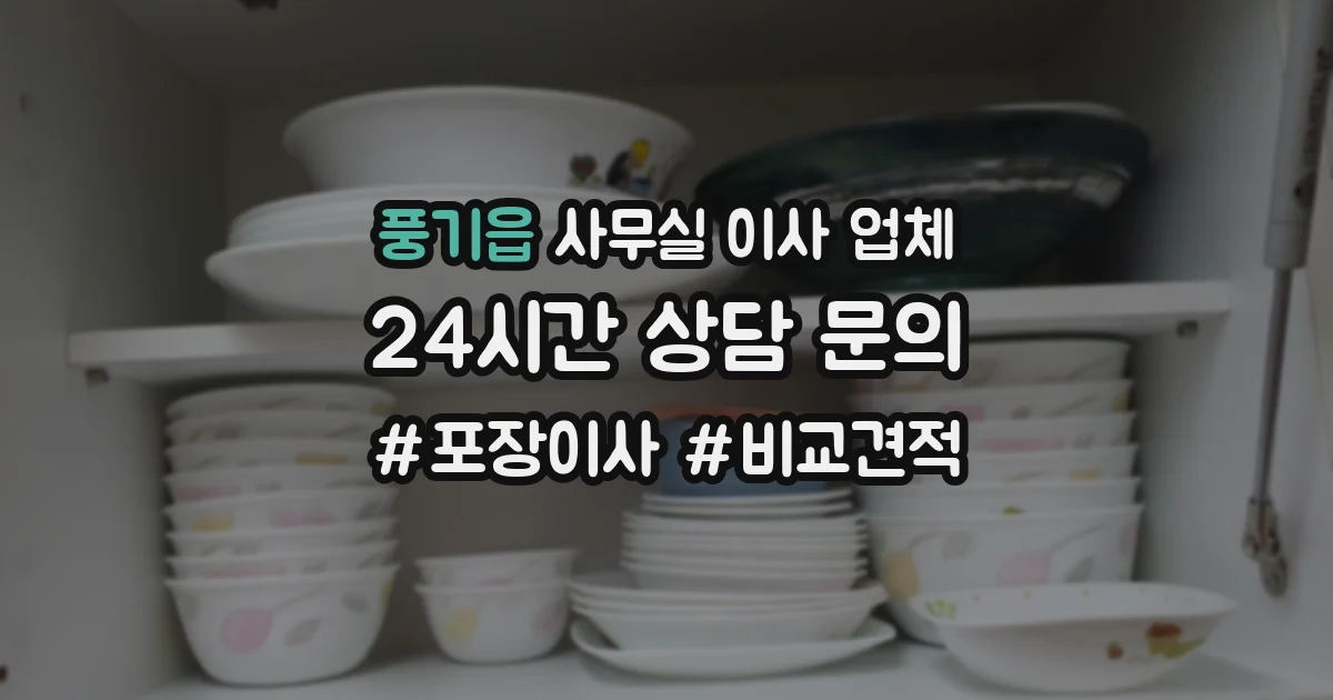 풍기읍 사무실 이사 업체