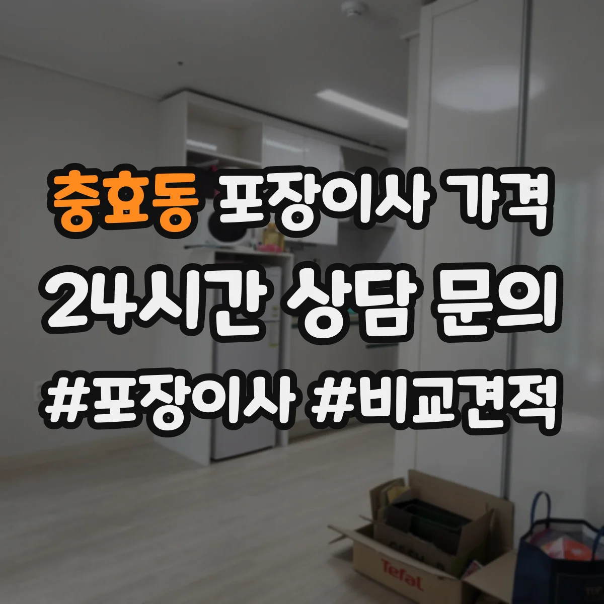 충효동 포장이사 가격