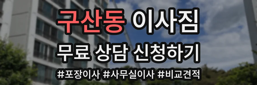 구산동 이사짐