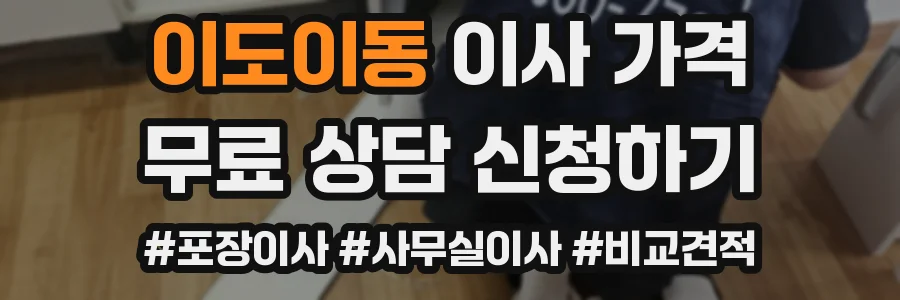 이도이동 이사 가격