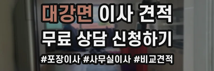 대강면 이사 견적