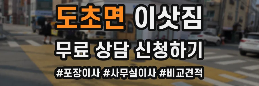 도초면 이삿짐