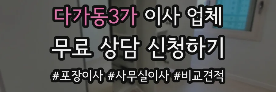다가동3가 이사 업체