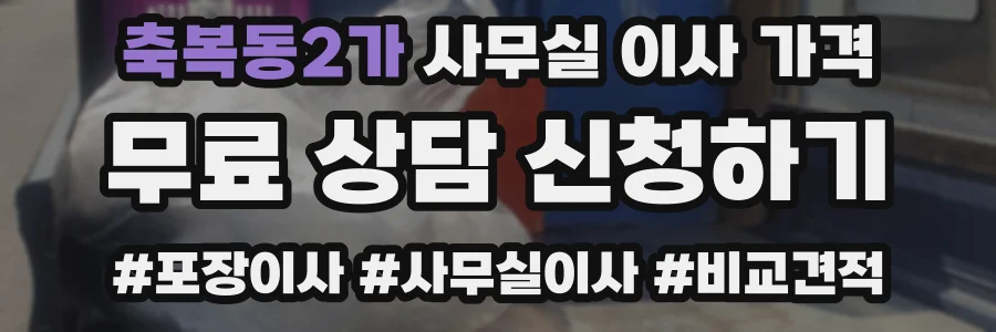 축복동2가 사무실 이사 가격