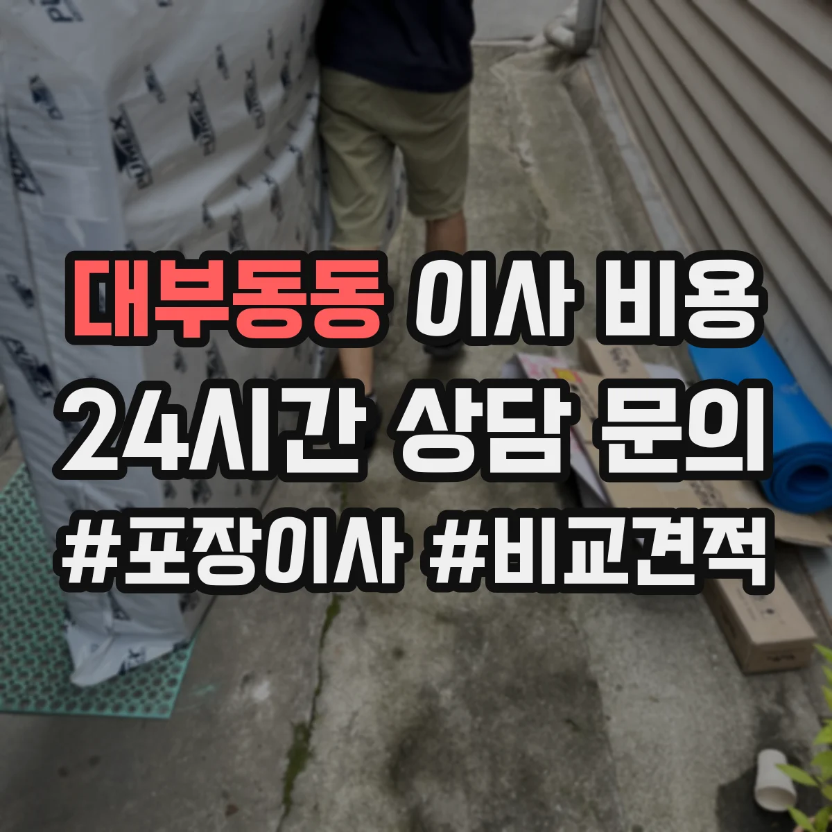 대부동동 이사 비용