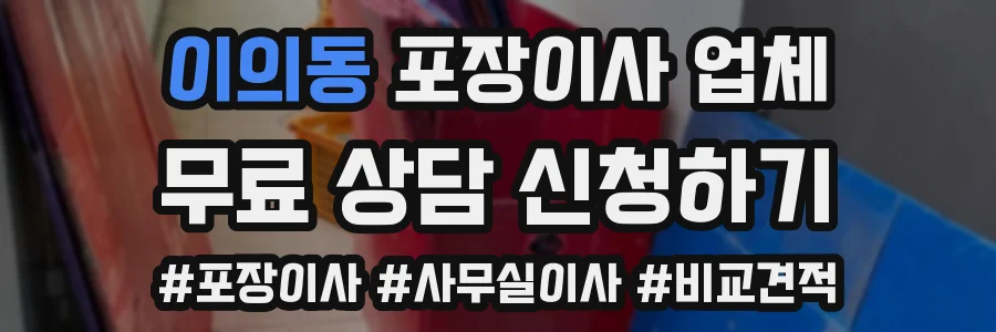 이의동 포장이사 업체