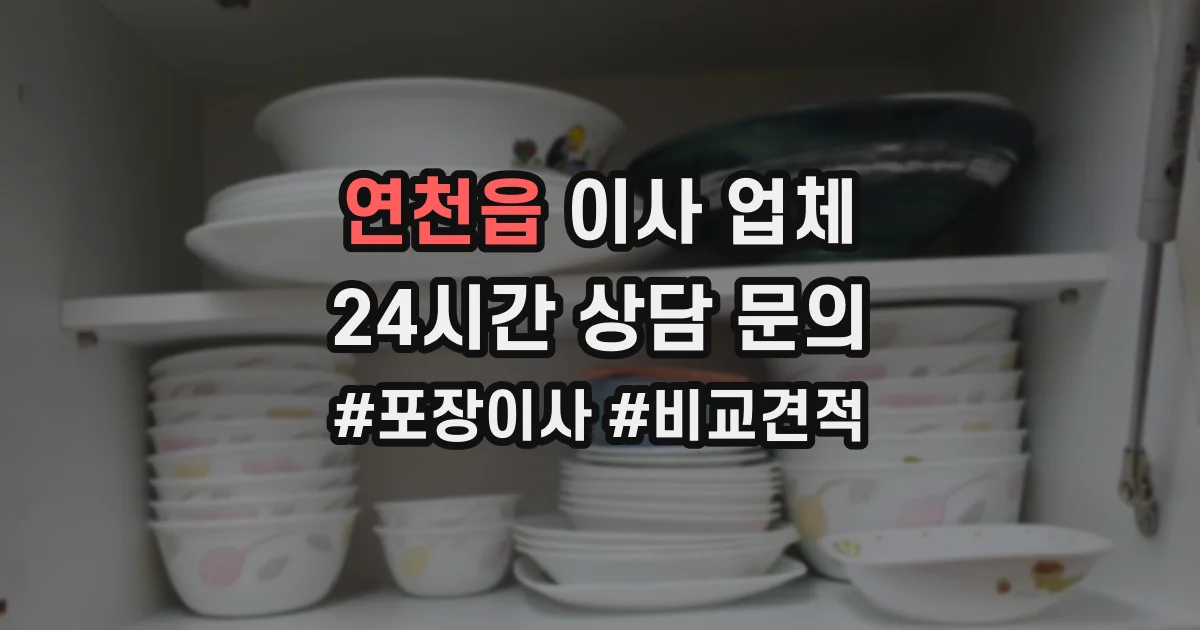 연천읍 이사 업체