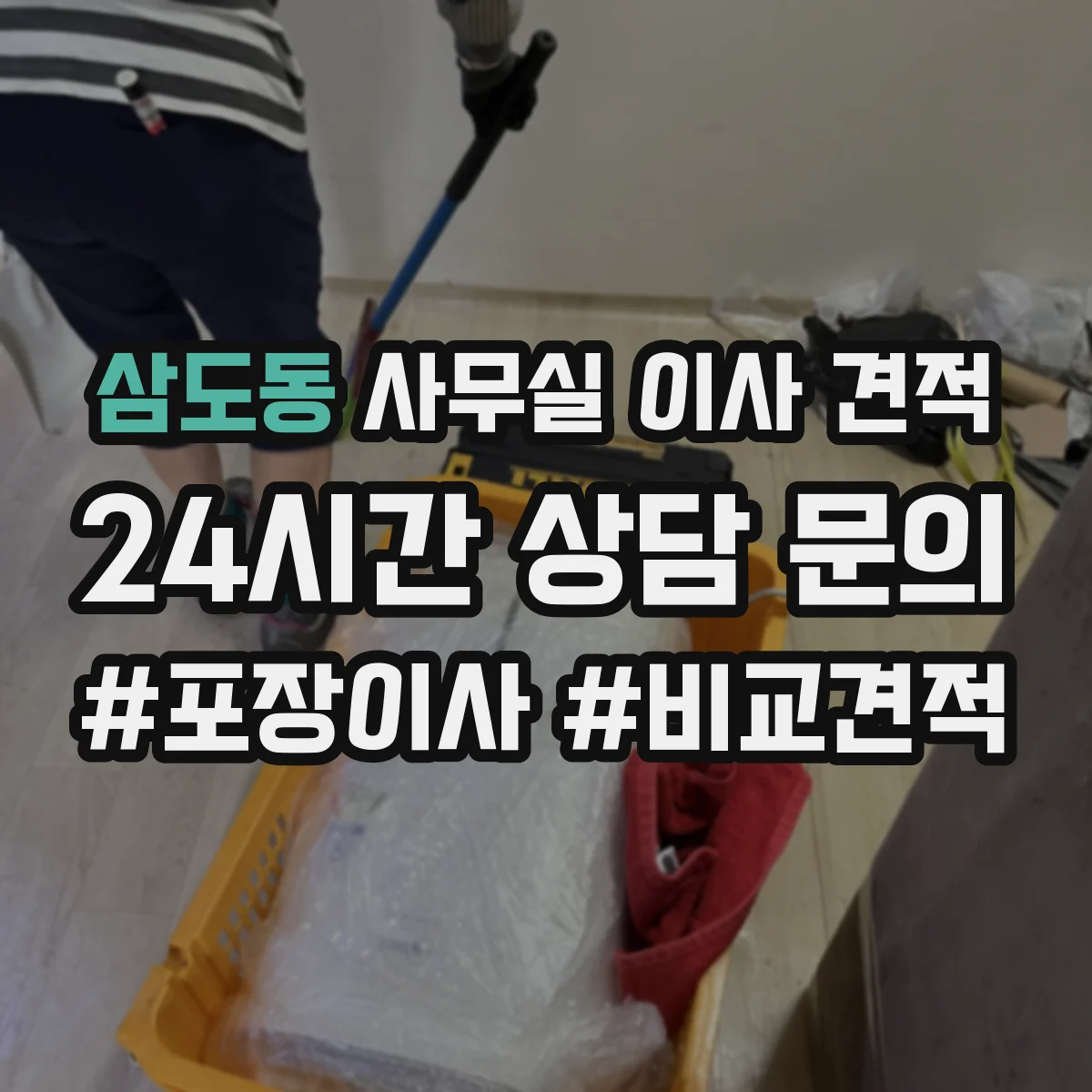 삼도동 사무실 이사 견적