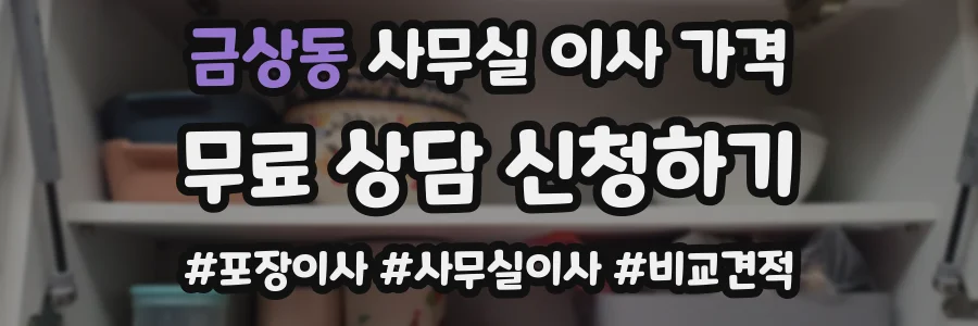 금상동 사무실 이사 가격