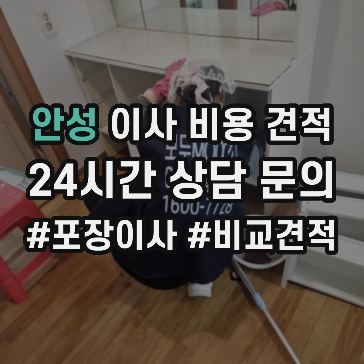 안성 이사 비용 견적 출입구 폭과 적재 동선 제약 비용 반영하는 방법