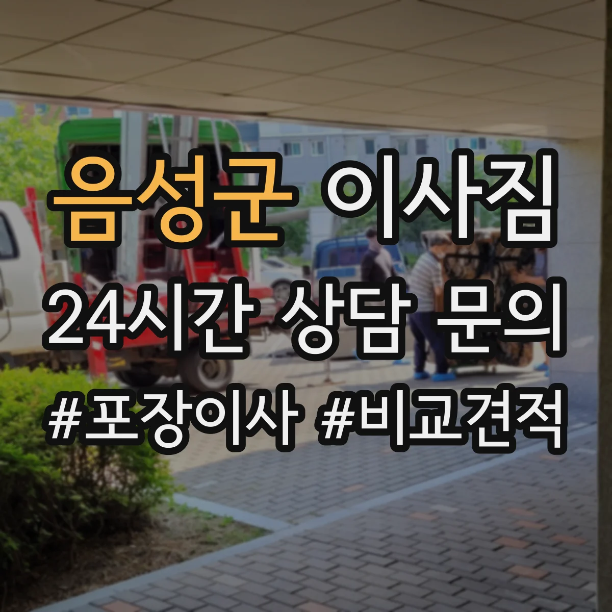 음성군 이사짐
