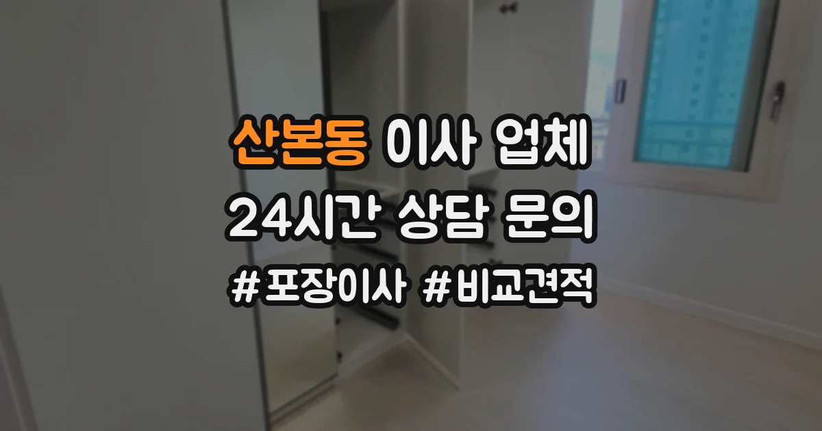 산본동 이사 업체