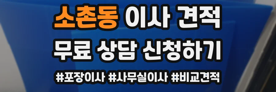 소촌동 이사 견적