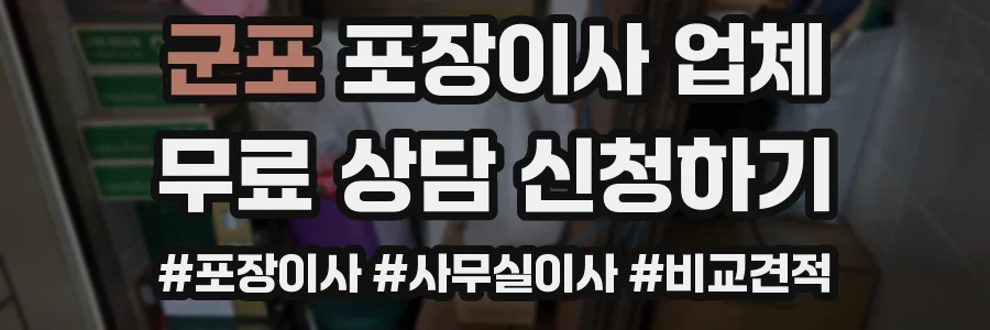 군포 포장이사 업체