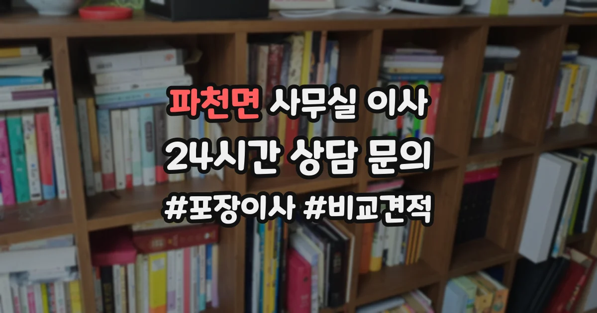 파천면 사무실 이사