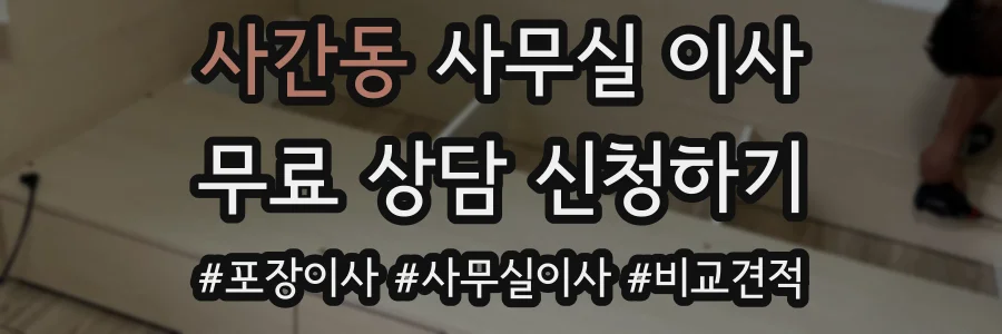 사간동 사무실 이사