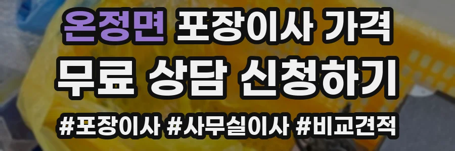 온정면 포장이사 가격