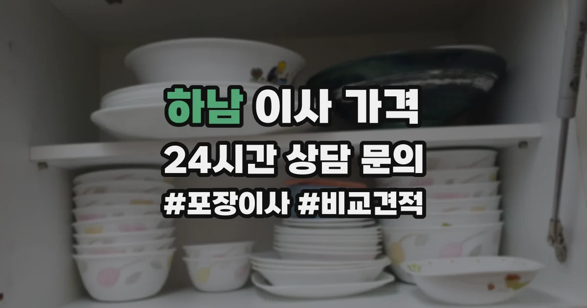 하남 이사 가격
