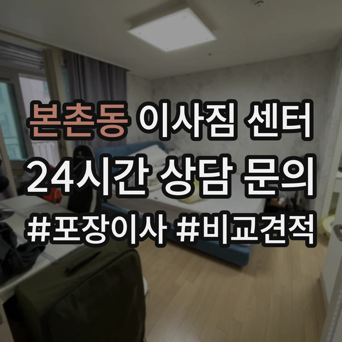 본촌동 이사짐 센터