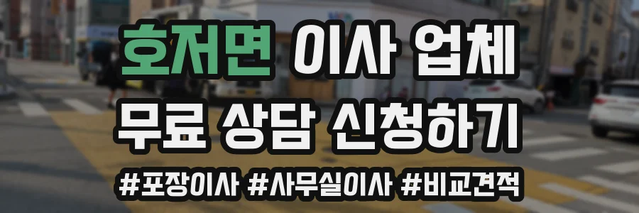 호저면 이사 업체