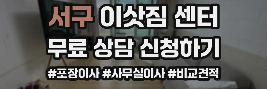 서구 이삿짐 센터