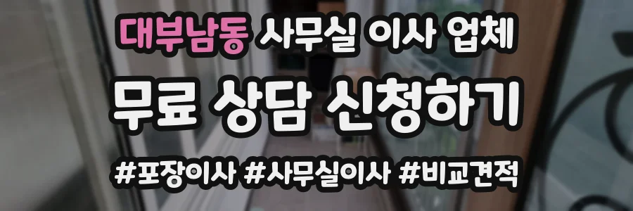 대부남동 사무실 이사 업체